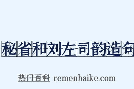 秘省和刘左司韵造句是什么意思的图片